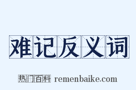 难记反义词是什么意思的图片